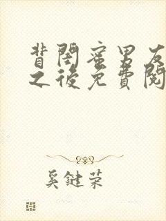 背闺蜜男友认错之后免费阅读笔趣阁