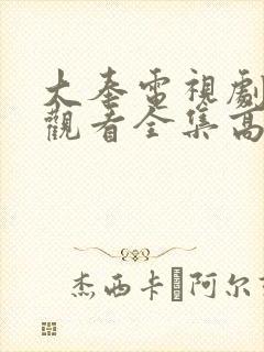 大奉电视剧免费观看全集高清