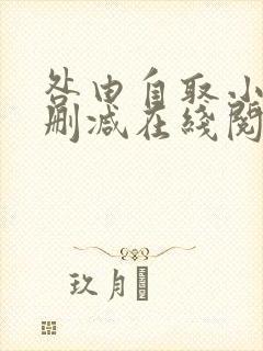 咎由自取小说无删减在线阅读