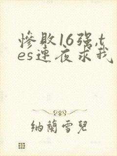 惨败16强,tes连夜求我归队笔趣阁