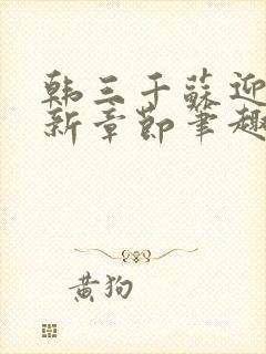 韩三千苏迎夏最新章节笔趣阁