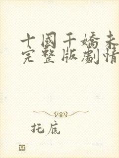 十国千娇未删减完整版剧情