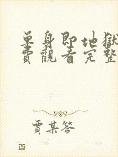 单身即地狱5免费观看完整