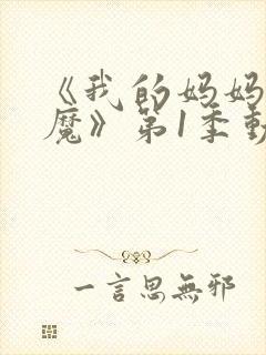 《我的妈妈是魅魔》第1季动漫免费观看