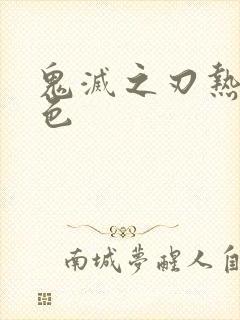 鬼灭之刃热门角色