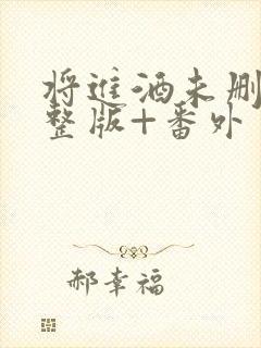 将进酒未删减完整版+番外