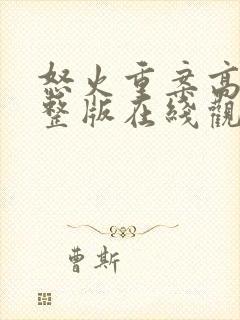 怒火重案高清完整版在线观看粤语