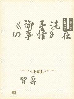 《御手洗さん家の事情》在线观看