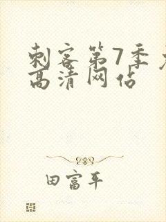 刺客第7季免费高清网站封面