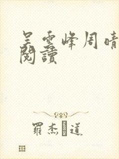 吴云峰周晴免费阅读