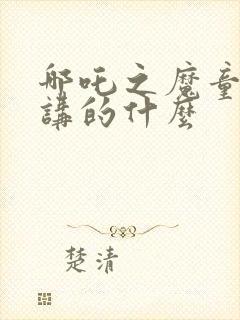 哪吒之魔童降世讲的什么封面