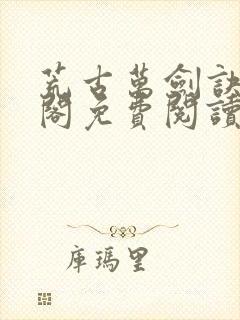 荒古万剑诀笔趣阁免费阅读最新章节