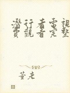 潜行者电视剧免费观看完整版高清封面