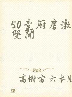 50章厨房激情双开