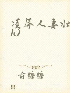 凌辱人妻壮受(h)封面