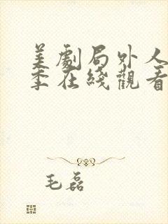 美剧局外人第一季在线观看免费