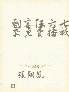 刺客伍六七第4季免费播放全集