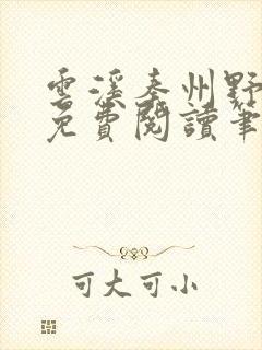 云溪秦州野全文免费阅读笔趣阁