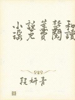 小说叶楚和姜君瑶免费阅读