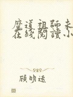 魔道祖师未删减在线阅读小说