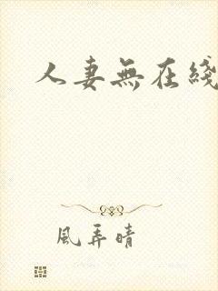 人妻无在线观看