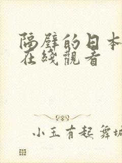 隔壁的日本妻子在线观看