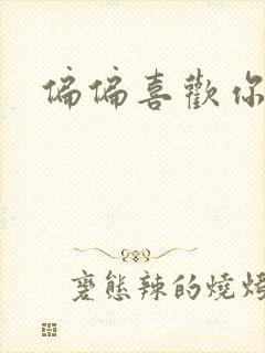 偏偏喜欢你小说