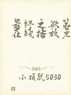 最终之欲第4季在线播放免费观看