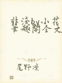 非浅by小花喵笔趣阁全文免费阅读封面