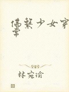 佛系少女穿书日常