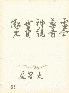 傲世神尊电视剧免费观看全集高清