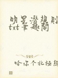 明星潜规则之皇txt笔趣阁