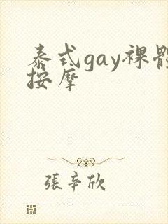 泰式gay裸体按摩