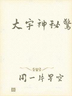大宇神秘惊奇