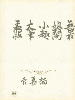 孟大小姐无删减版笔趣阁最新章节