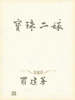 宝珠二嫁