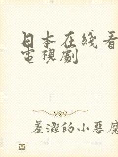 日本在线看免费电视剧