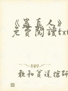 《蛊真人》小说免费阅读txt