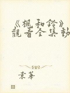 《枫和铃》免费观看全集动漫