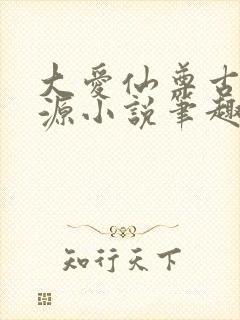 大爱仙尊古月方源小说笔趣阁