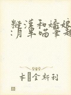 糙汉和娇娘作者:月半喵笔趣阁