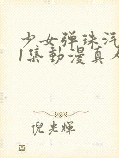 少女弹珠汽水第1集动漫真人版封面