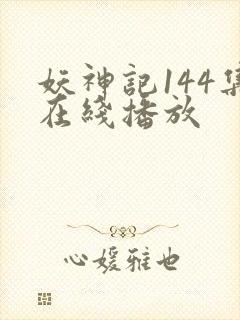 妖神记144集在线播放