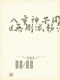 八重神子同人3d无删减动漫