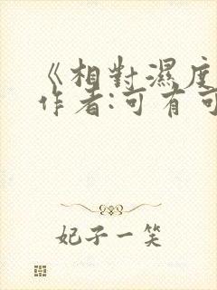 《相对湿度》 作者:可有可无