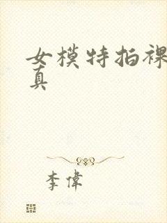 女模特拍裸体写真封面