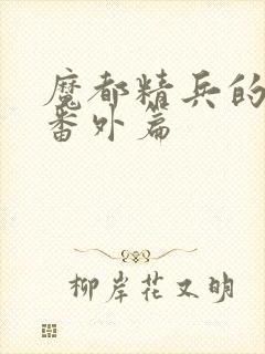 魔都精兵的奴隶番外篇