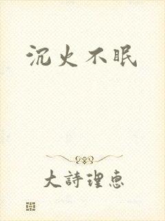 沉火不眠