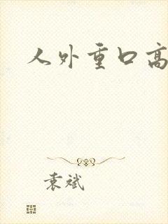 人外重口高h