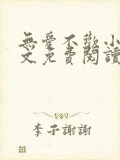 无爱不欢小说全文免费阅读封面